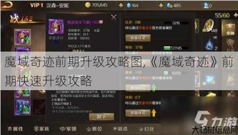 魔域奇迹前期升级攻略图,《魔域奇迹》前期快速升级攻略 第1张 魔域奇迹前期升级攻略图,《魔域奇迹》前期快速升级攻略 第1张