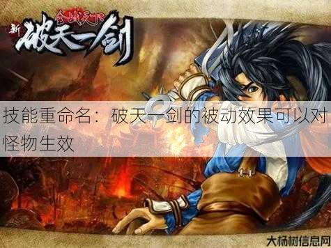 技能重命名：破天一剑的被动效果可以对怪物生效