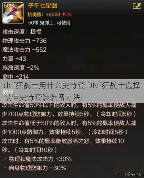 dnf狂战士用什么史诗套,DNF狂战士选择最佳史诗套装装备方法! 第1张