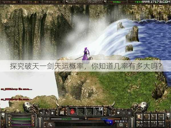 探究破天一剑天运概率，你知道几率有多大吗？