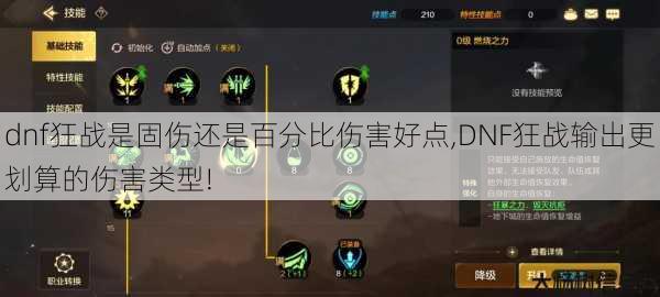 dnf狂战是固伤还是百分比伤害好点,DNF狂战输出更划算的伤害类型! 第1张 dnf狂战是固伤还是百分比伤害好点,DNF狂战输出更划算的伤害类型! 第1张