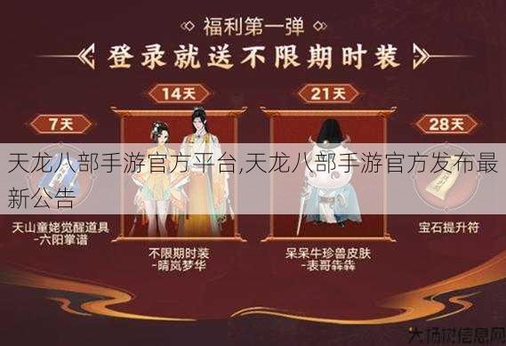 天龙八部手游官方平台,天龙八部手游官方发布最新公告 第1张