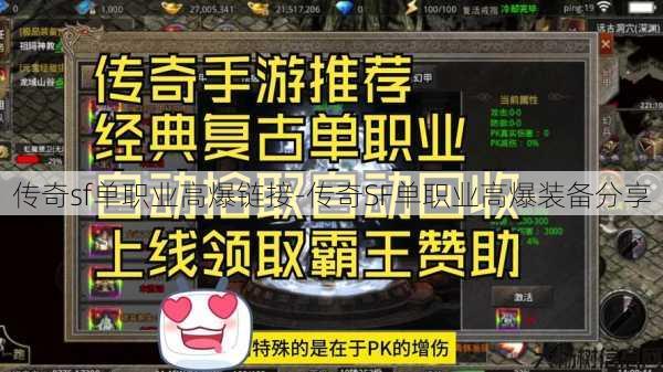 传奇sf单职业高爆链接-传奇SF单职业高爆装备分享