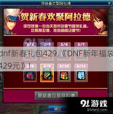 dnf新春礼包429,《DNF新年福袋429元》! 第1张