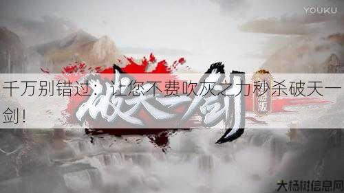 千万别错过：让您不费吹灰之力秒杀破天一剑！ 第1张
