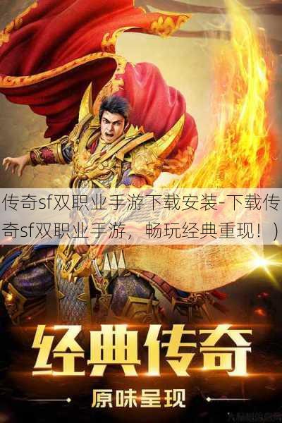 传奇sf双职业手游下载安装-下载传奇sf双职业手游,畅玩经典重现!)