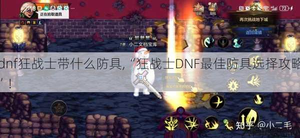 dnf狂战士带什么防具,“狂战士DNF最佳防具选择攻略”!
