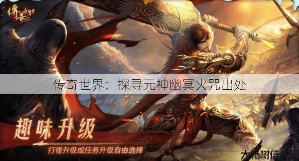 传奇世界：探寻元神幽冥火咒出处 第1张