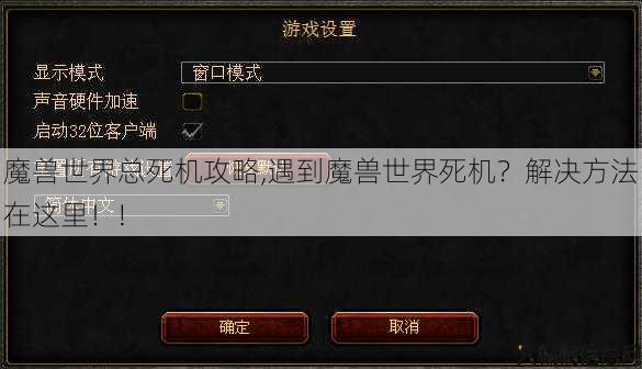 魔兽世界总死机攻略,遇到魔兽世界死机？解决方法在这里！! 第1张