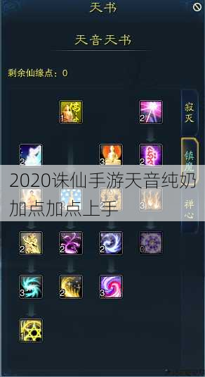 2020诛仙手游天音纯奶加点加点上手 第1张