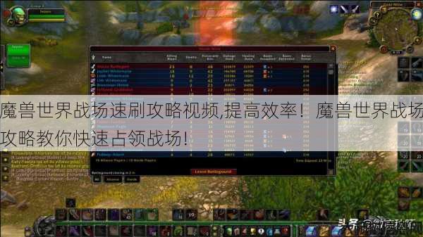 魔兽世界战场速刷攻略视频,提高效率!魔兽世界战场攻略教你快速占领战场! 第1张 魔兽世界战场速刷攻略视频,提高效率!魔兽世界战场攻略教你快速占领战场! 第1张