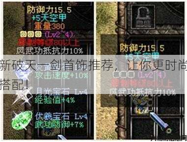 新破天一剑首饰推荐,让你更时尚搭配! 第1张 新破天一剑首饰推荐,让你更时尚搭配! 第1张