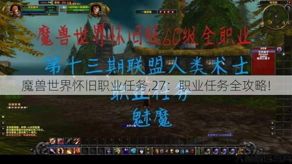 魔兽世界怀旧职业任务,27：职业任务全攻略! 第1张