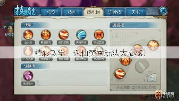 精彩教学：诛仙焚香玩法大揭秘! 第1张