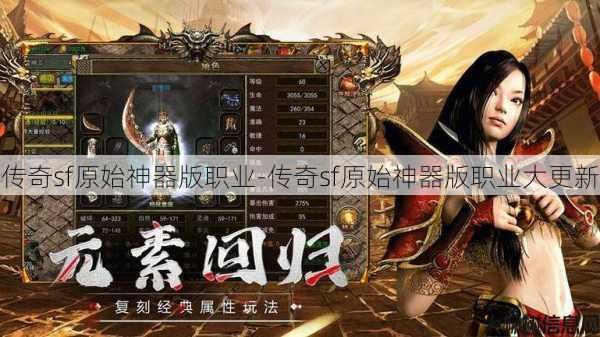 传奇sf原始神器版职业-传奇sf原始神器版职业大更新