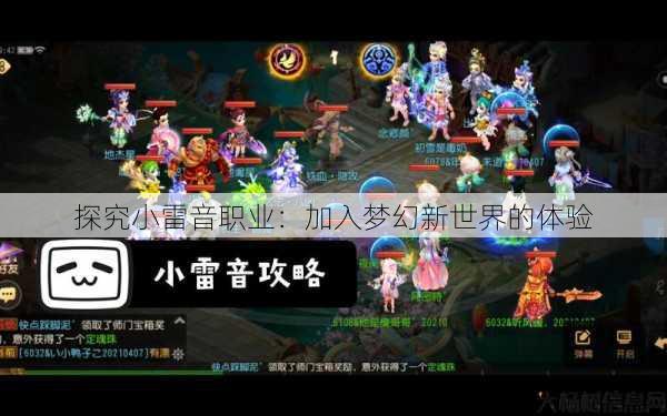 探究小雷音职业:加入梦幻新世界的体验 第1张 探究小雷音职业:加入梦幻新世界的体验 第1张