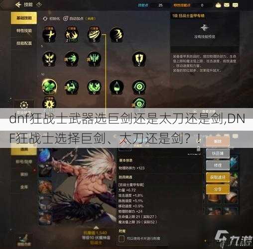 dnf狂战士武器选巨剑还是太刀还是剑,DNF狂战士选择巨剑、太刀还是剑？! 第1张