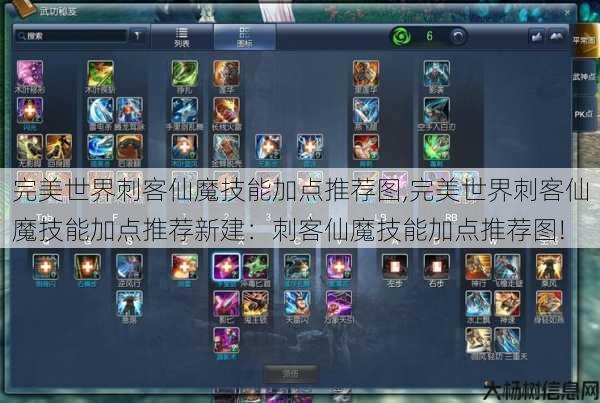 完美世界刺客仙魔技能加点推荐图,完美世界刺客仙魔技能加点推荐新建：刺客仙魔技能加点推荐图! 第1张