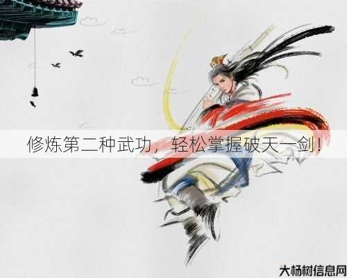 修炼第二种武功,轻松掌握破天一剑!