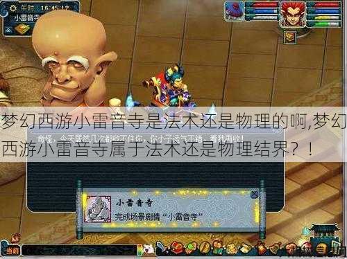 梦幻西游小雷音寺是法术还是物理的啊,梦幻西游小雷音寺属于法术还是物理结界?! 第1张 梦幻西游小雷音寺是法术还是物理的啊,梦幻西游小雷音寺属于法术还是物理结界?! 第1张