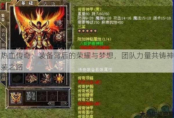 热血传奇：装备背后的荣耀与梦想，团队力量共铸神装之路