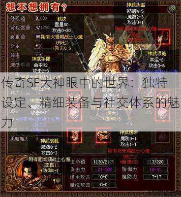 传奇SF大神眼中的世界：独特设定、精细装备与社交体系的魅力