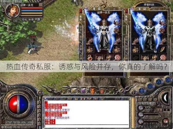 热血传奇私服：诱惑与风险并存，你真的了解吗？