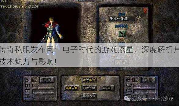 传奇私服发布网：电子时代的游戏繁星，深度解析其技术魅力与影响!