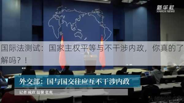 国际法测试：国家主权平等与不干涉内政，你真的了解吗？!
