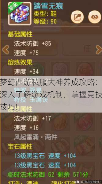 梦幻西游私服大神养成攻略:深入了解游戏机制,掌握竞技技巧! 第1张 梦幻西游私服大神养成攻略:深入了解游戏机制,掌握竞技技巧! 第1张