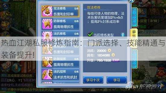 热血江湖私服修炼指南:门派选择、技能精通与装备提升! 第1张 热血江湖私服修炼指南:门派选择、技能精通与装备提升! 第1张