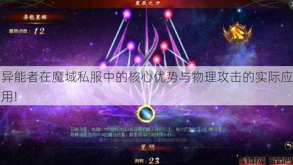 异能者在魔域私服中的核心优势与物理攻击的实际应用! 第1张 异能者在魔域私服中的核心优势与物理攻击的实际应用! 第1张