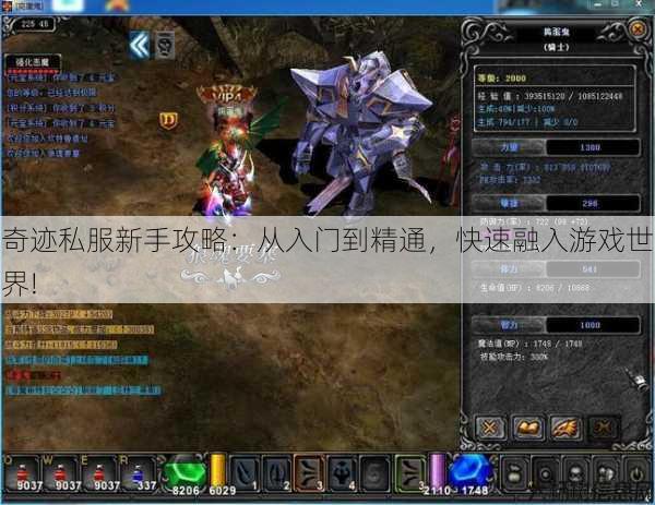 奇迹私服新手攻略：从入门到精通，快速融入游戏世界! 第1张