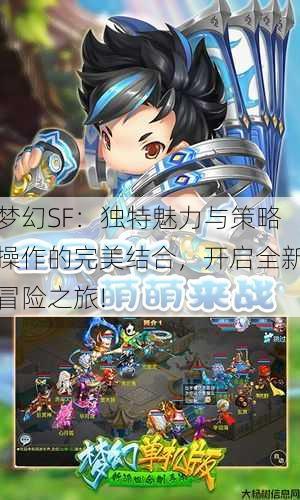 梦幻SF:独特魅力与策略操作的完美结合,开启全新冒险之旅! 第1张 梦幻SF:独特魅力与策略操作的完美结合,开启全新冒险之旅! 第1张