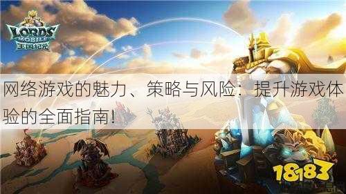 网络游戏的魅力、策略与风险：提升游戏体验的全面指南!