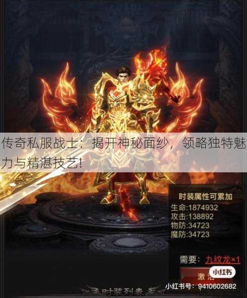 传奇私服战士：揭开神秘面纱，领略独特魅力与精湛技艺!