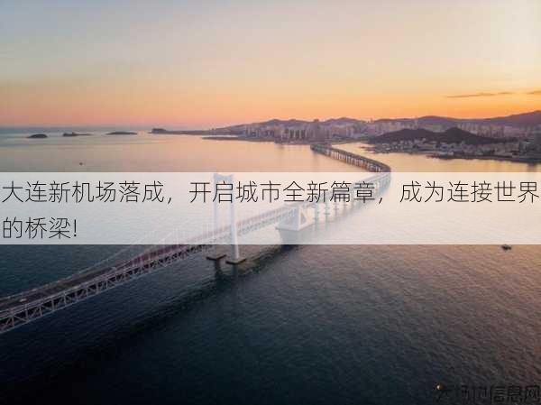 大连新机场落成，开启城市全新篇章，成为连接世界的桥梁!