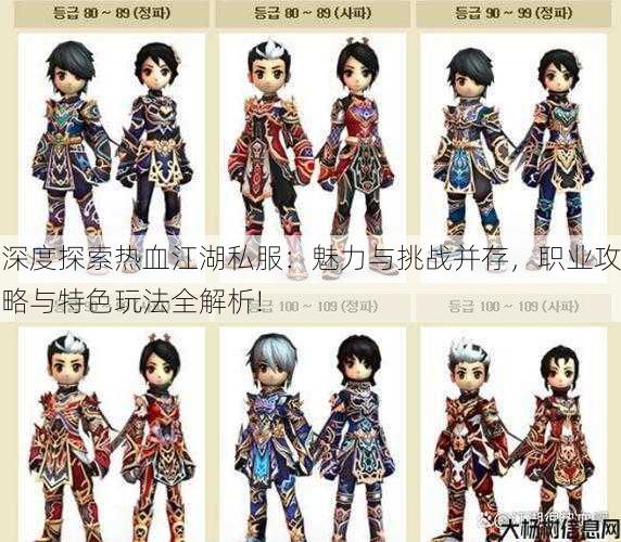 深度探索热血江湖私服:魅力与挑战并存,职业攻略与特色玩法全解析!