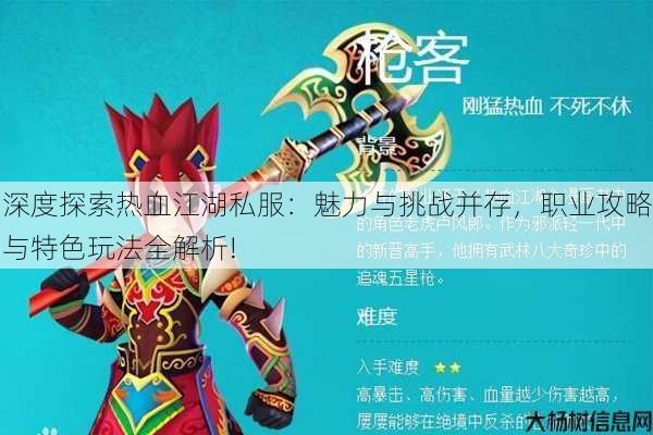 深度探索热血江湖私服:魅力与挑战并存,职业攻略与特色玩法全解析! 第2张 深度探索热血江湖私服:魅力与挑战并存,职业攻略与特色玩法全解析! 第2张