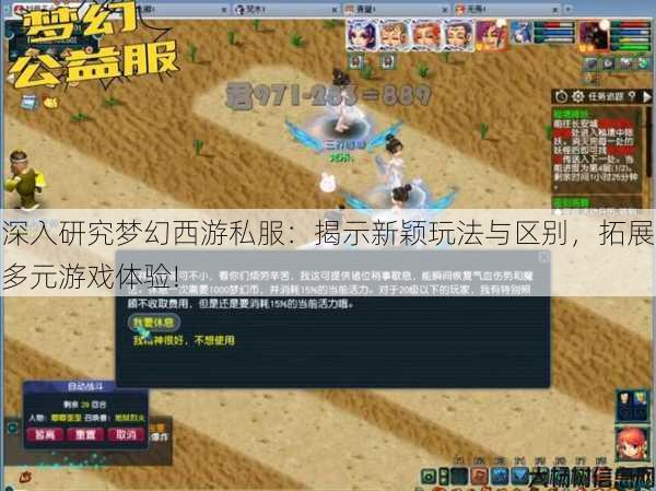 深入研究梦幻西游私服：揭示新颖玩法与区别，拓展多元游戏体验!