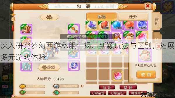 深入研究梦幻西游私服：揭示新颖玩法与区别，拓展多元游戏体验! 第2张