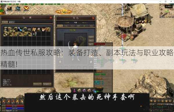 热血传世私服攻略：装备打造、副本玩法与职业攻略精髓!