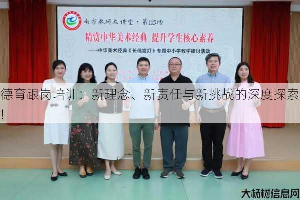德育跟岗培训：新理念、新责任与新挑战的深度探索!