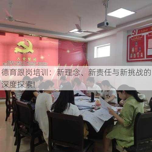 德育跟岗培训：新理念、新责任与新挑战的深度探索! 第2张