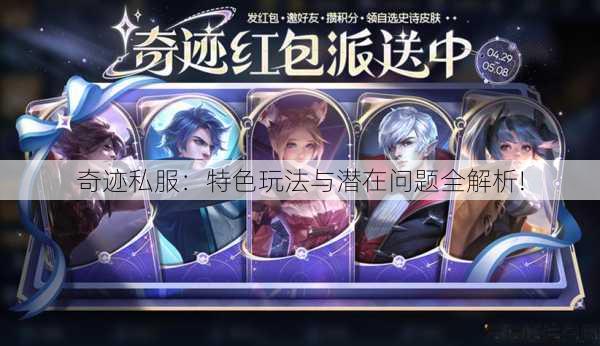 奇迹私服:特色玩法与潜在问题全解析!