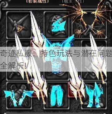 奇迹私服:特色玩法与潜在问题全解析! 第2张 奇迹私服:特色玩法与潜在问题全解析! 第2张