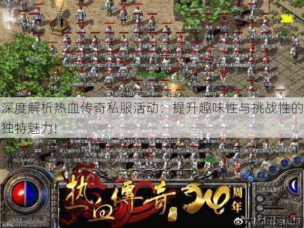 深度解析热血传奇私服活动:提升趣味性与挑战性的独特魅力!