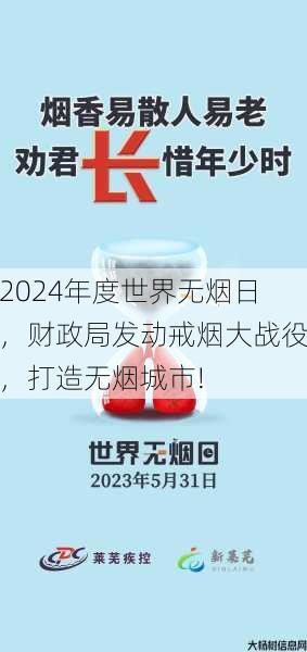 2024年度世界无烟日，财政局发动戒烟大战役，打造无烟城市! 第2张