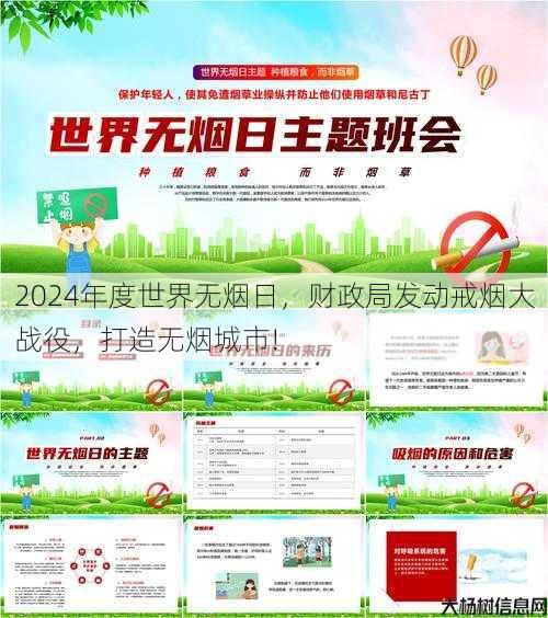 2024年度世界无烟日，财政局发动戒烟大战役，打造无烟城市!