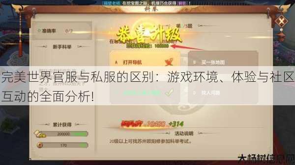 完美世界官服与私服的区别：游戏环境、体验与社区互动的全面分析! 第1张